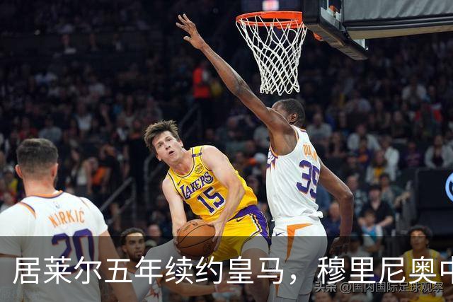 居莱尔五年续约皇马，穆里尼奥中场豪赌隐忧
