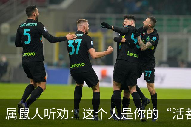 属鼠人听劝：这个人是你的“活菩萨”，千万别弄丢了