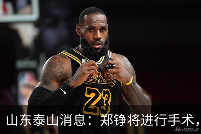 山东泰山消息：郑铮将进行手术，马德鲁加不续约，泽卡可能离队