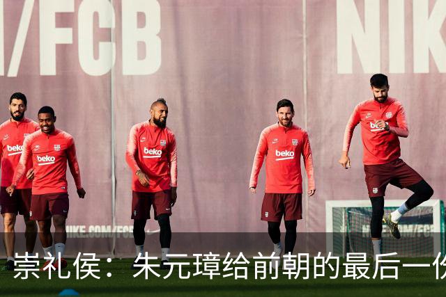 崇礼侯：朱元璋给前朝的最后一份“礼”