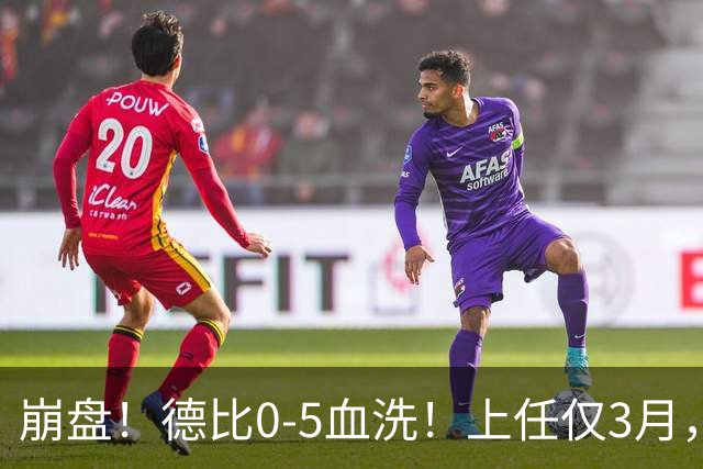 崩盘！德比0-5血洗！上任仅3月，英超首位下课主帅基本锁定