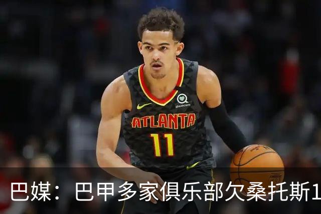 巴媒：巴甲多家俱乐部欠桑托斯1.39亿雷亚尔