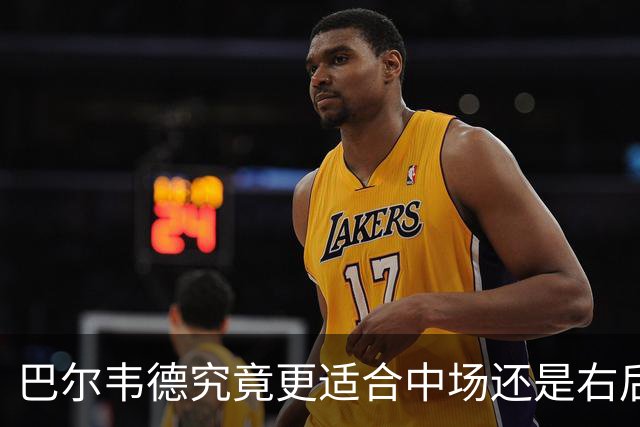 巴尔韦德究竟更适合中场还是右后卫，众皇马名宿意见出现分歧