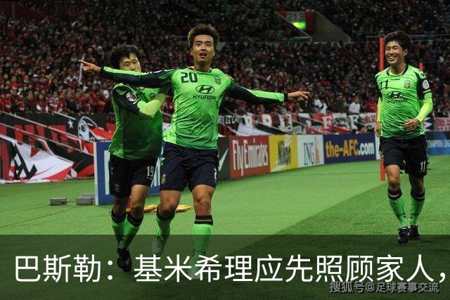 巴斯勒：基米希理应先照顾家人，足球远没有健康和家人重要
