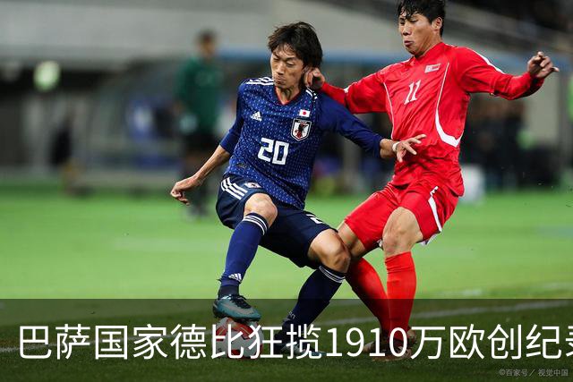 巴萨国家德比狂揽1910万欧创纪录：平均票价984欧