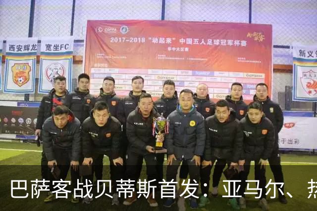 巴萨客战贝蒂斯首发：亚马尔、热苏斯先发，拉菲尼亚、德容替补