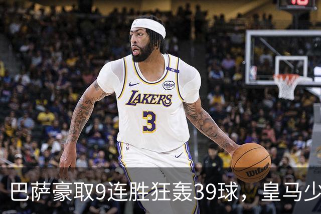 巴萨豪取9连胜狂轰39球，皇马少赛一轮仍差6分，西甲这就要提前大结局
