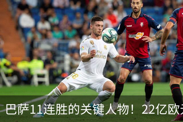 巴萨11连胜的关键人物！22亿欧元的“超强巨星”，9场19球席卷西甲