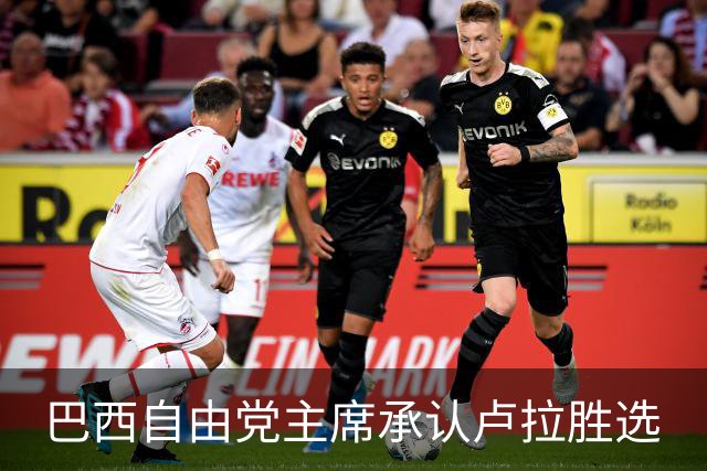 巴西自由党主席承认卢拉胜选
