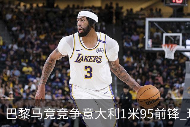 巴黎马竞竞争意大利1米95前锋 球员被标价5000万