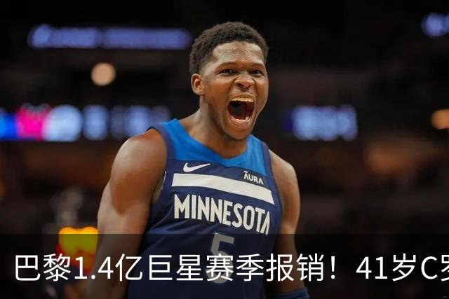 巴黎1.4亿巨星赛季报销！41岁C罗现身评论区安慰：我懂这种感觉