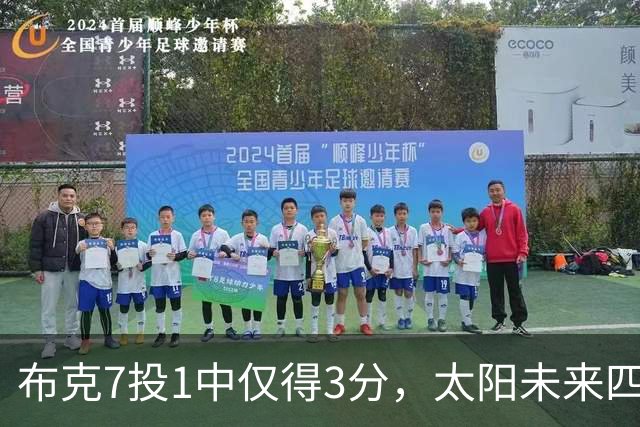 布克7投1中仅得3分，太阳未来四季薪资账单曝光