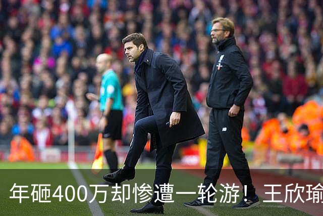 年砸400万却惨遭一轮游！王欣瑜豪华团队引争议暴露真问题