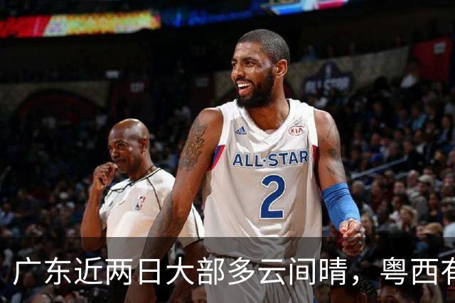 广东近两日大部多云间晴，粤西有阵雨！下周迎新一股弱冷空气