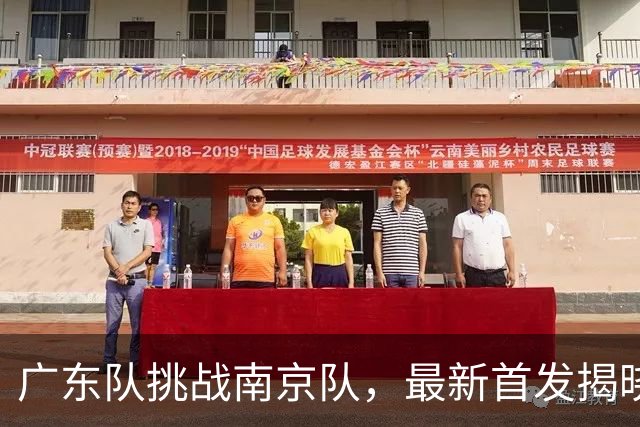 广东队挑战南京队，最新首发揭晓，杜润旺要带队大胜宏远