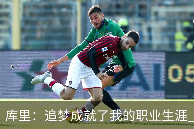库里：追梦成就了我的职业生涯 没有他我们一个冠军也拿不到
