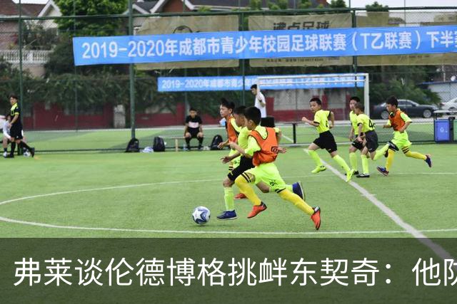 弗莱谈伦德博格挑衅东契奇：他防守不错 科尔让他重新上场太硬了