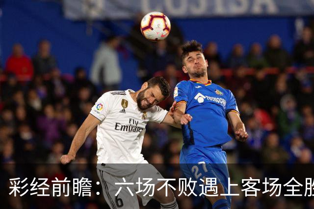 彩经前瞻：六场不败遇上客场全胜，PSV埃因霍温主场迎战费耶诺德