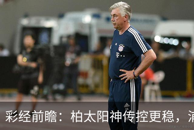 彩经前瞻：柏太阳神传控更稳，浦和红钻五连胜遭遇周中加时消耗