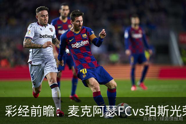 彩经前瞻：麦克阿瑟FCvs珀斯光荣，近8次交锋打进32球