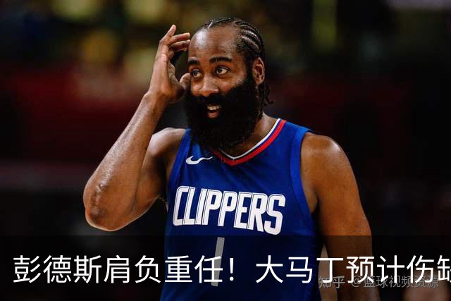 彭德斯肩负重任！大马丁预计伤缺切尔西对阵热刺、利物浦、曼联
