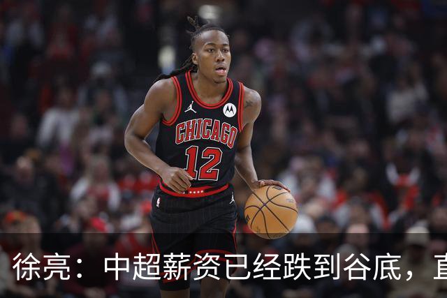 徐亮：中超薪资已经跌到谷底，直言再降下去就真没人踢球了！