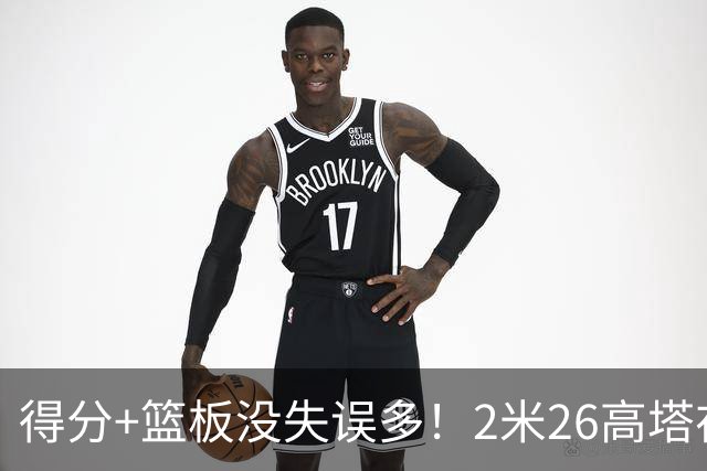 得分+篮板没失误多！2米26高塔在场17分钟输48分，球迷：杜锋真冤
