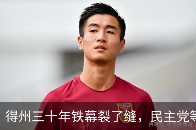 得州三十年铁幕裂了缝，民主党等来最好机会，却一头撞上最硬的墙