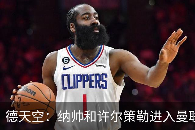德天空：纳帅和许尔策勒进入曼联选帅名单，近几周对卡里克很关键