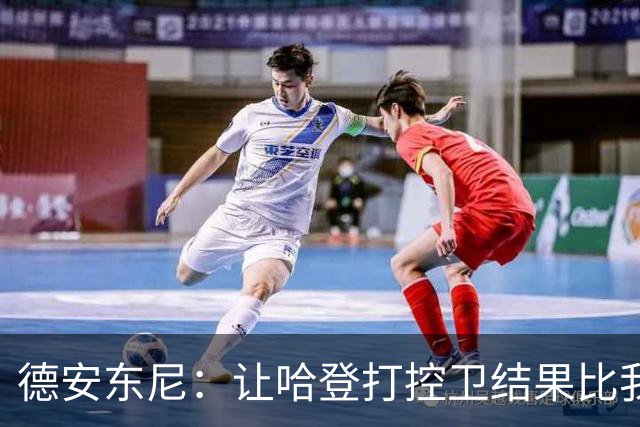 德安东尼：让哈登打控卫结果比我预想的还猛 他简直掌控了篮球