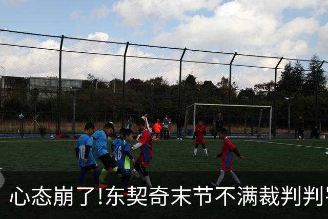 心态崩了!东契奇末节不满裁判判罚提前离场,里夫斯八村塁一脸懵逼