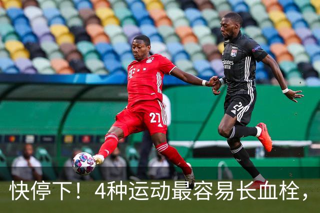 快停下！4种运动最容易长血栓，很多人天天在练