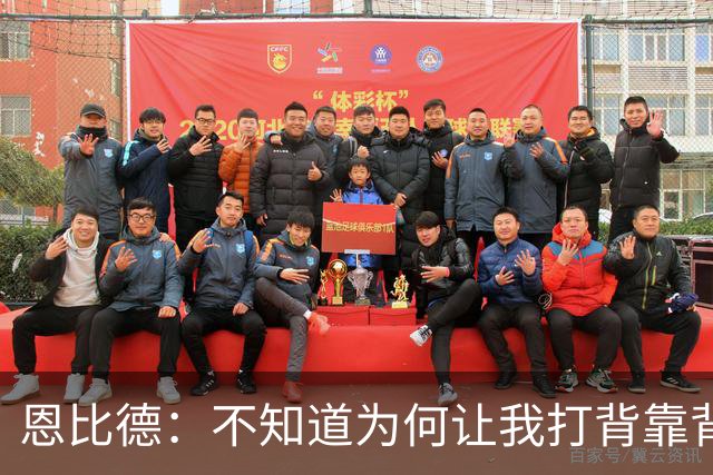 恩比德：不知道为何让我打背靠背第一场 可能是想让我多休息一天