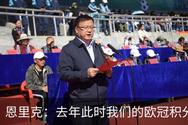 恩里克：去年此时我们的欧冠积分和现在一样，但最后没进前八