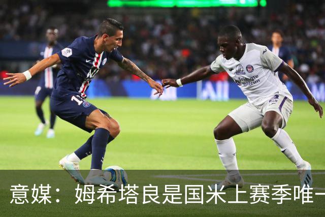 意媒：姆希塔良是国米上赛季唯一合同年续约球员，表现证明了自己