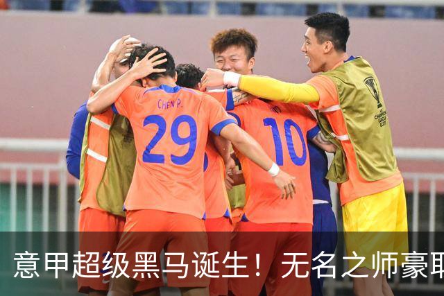 意甲超级黑马诞生！无名之师豪取三连胜，全员平民阵容却打遍强敌