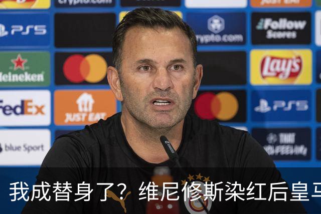 我成替身了？维尼修斯染红后皇马豪取5连胜 没有他真的很重要
