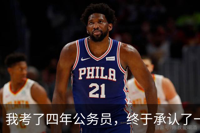 我考了四年公务员，终于承认了一个残酷的现实：我永远考不上