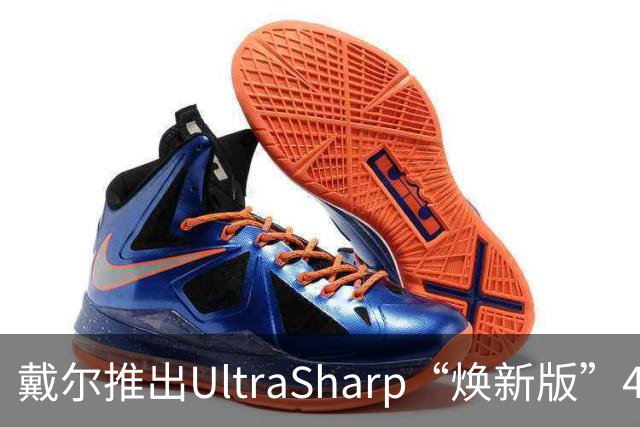 戴尔推出UltraSharp“焕新版”4K显示器：32英寸5199元，27英寸3999元