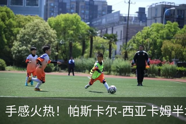手感火热！帕斯卡尔-西亚卡姆半场10投8中，拿下24分