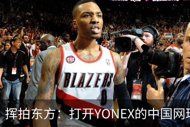 挥拍东方：打开YONEX的中国网球全新篇章