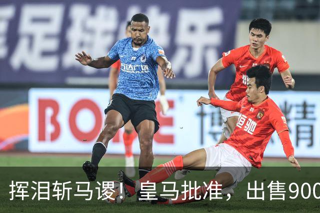 挥泪斩马谡！皇马批准，出售9000万“顶星”！1.85亿强援投奔穆帅