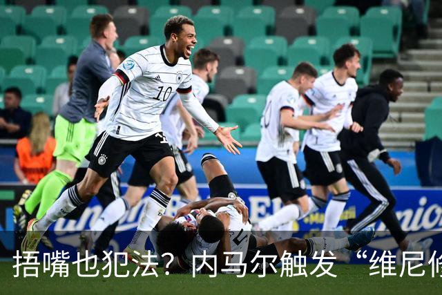 捂嘴也犯法？内马尔触发“维尼修斯法案”染红，桑托斯艰难战平