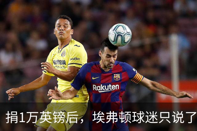 捐1万英镑后，埃弗顿球迷只说了四个字：绝对绅士