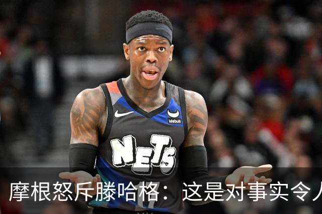 摩根怒斥滕哈格：这是对事实令人作呕的歪曲