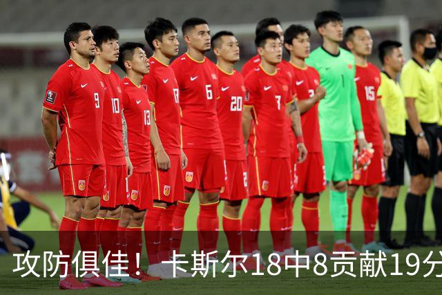 攻防俱佳！卡斯尔18中8贡献19分并送8助攻 防守给力3次抢断