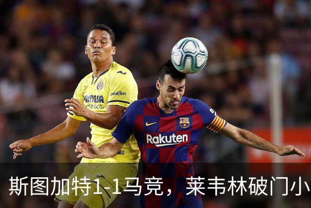 斯图加特1-1马竞，莱韦林破门小蜘蛛扳平，尤尔曼德染红