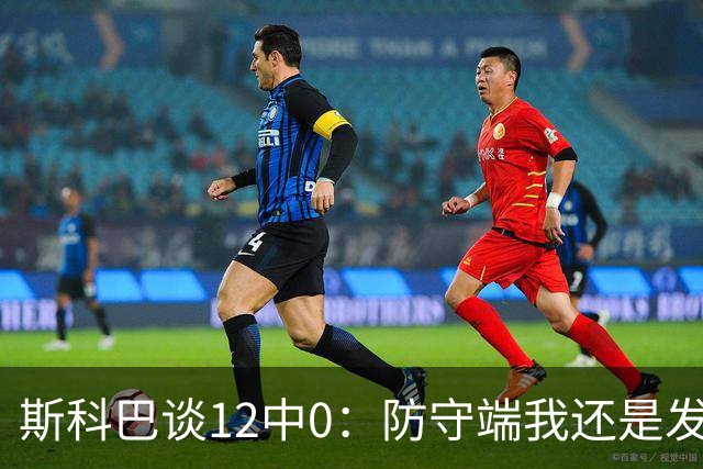 斯科巴谈12中0：防守端我还是发挥了作用 事已至此多想无益