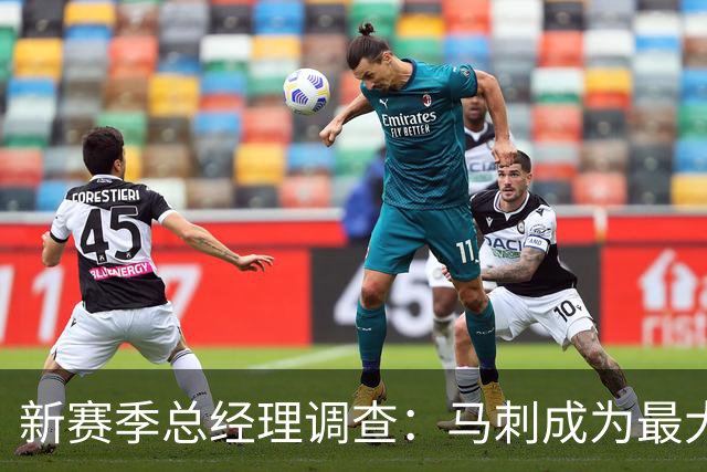 新赛季总经理调查：马刺成为最大赢家 东契奇未获MVP选票
