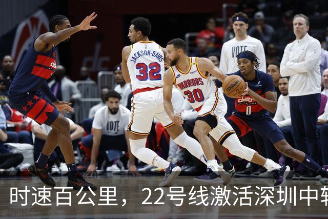 时速百公里，22号线激活深圳中轴